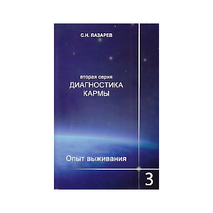 Диагностика кармы (вторая серия.Опыт выживания. Часть 3