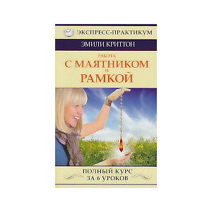 Работа с маятником и рамкой. Полный курс за 6 уроков