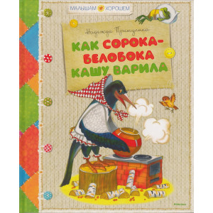 Как сорока-белобока кашу варила
