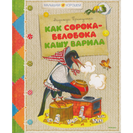 Как сорока-белобока кашу варила