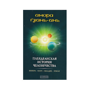 Плеядеанская история человечества
