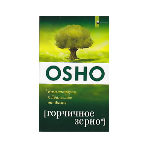 Горчичное зерно. Комментарии к пятому Евангелию от Фомы