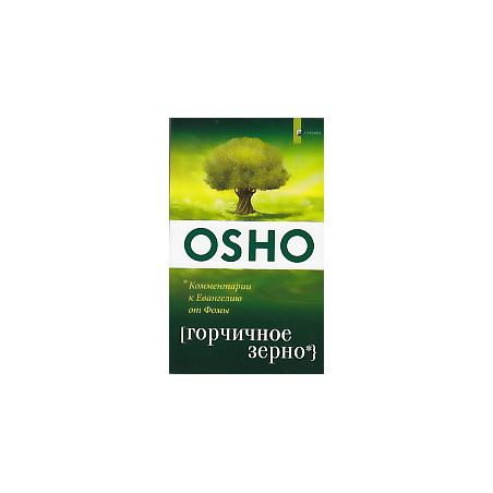 Горчичное зерно. Комментарии к пятому Евангелию от Фомы