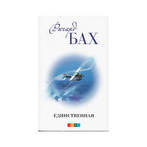 Единственная
