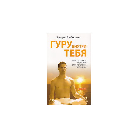 Гуру внутри тебя. Индивидуальная программа для омоложения тела и души