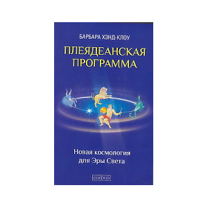 Плеядеанская Программа. Новая космология для Эры Света