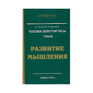 Человек золотой расы. Том 3. Развитие мышления