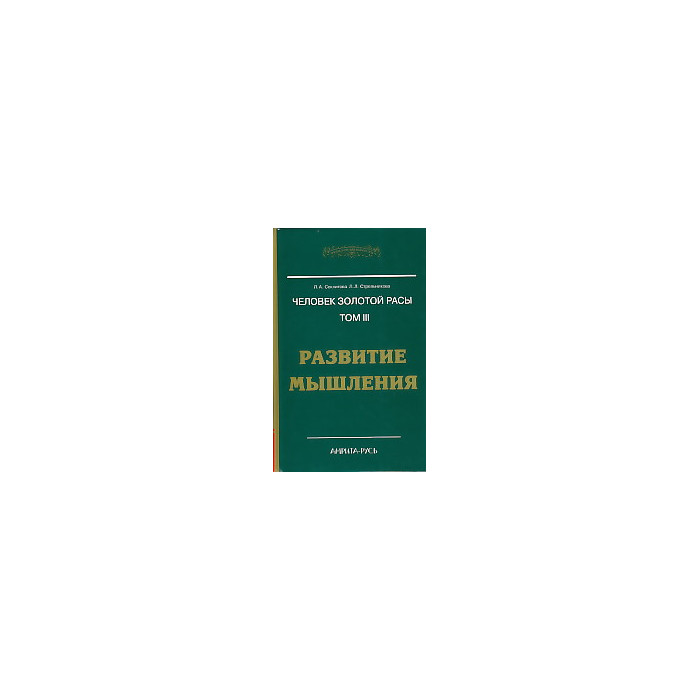 Человек золотой расы. Том 3. Развитие мышления