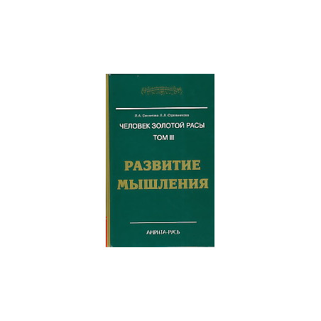 Человек золотой расы. Том 3. Развитие мышления