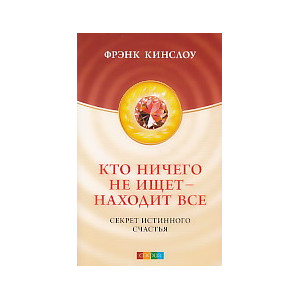 Кто ничего не ищет - находит все. Секрет истинного счастья