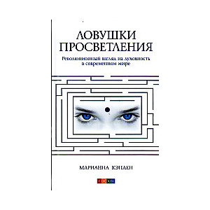 Ловушки просветления. Революционный взгляд на духовность в современном мире