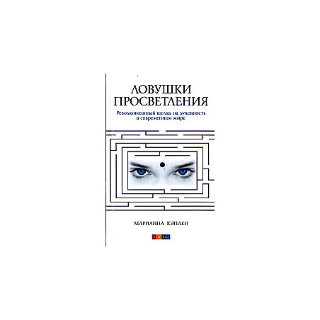 Ловушки просветления. Революционный взгляд на духовность в современном мире