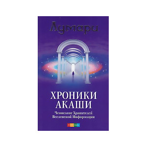 Хроники Акаши. Ченнелинг Хранителей Вселенской Информации