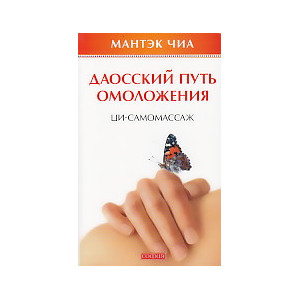 Даосский путь омоложения. Ци-самомассаж