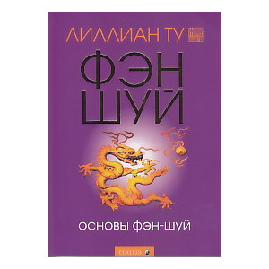 Основы фэн-шуй