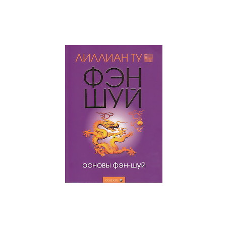 Основы фэн-шуй