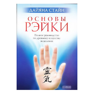 Основы Рэйки. Полное руководство по древнему искусству исцеления