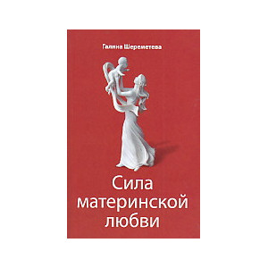 Сила материнской любви