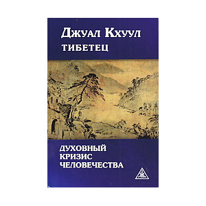 Духовный кризис человечества