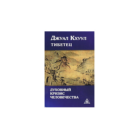 Духовный кризис человечества