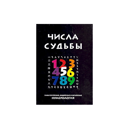 Числа Судьбы: пифагорейская, индийская и китайская нумерология