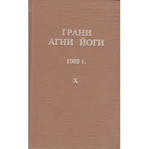 Грани Агни Йоги. 1969 г. Том 10