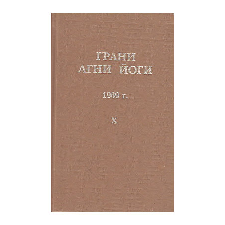 Грани Агни Йоги. 1969 г. Том 10