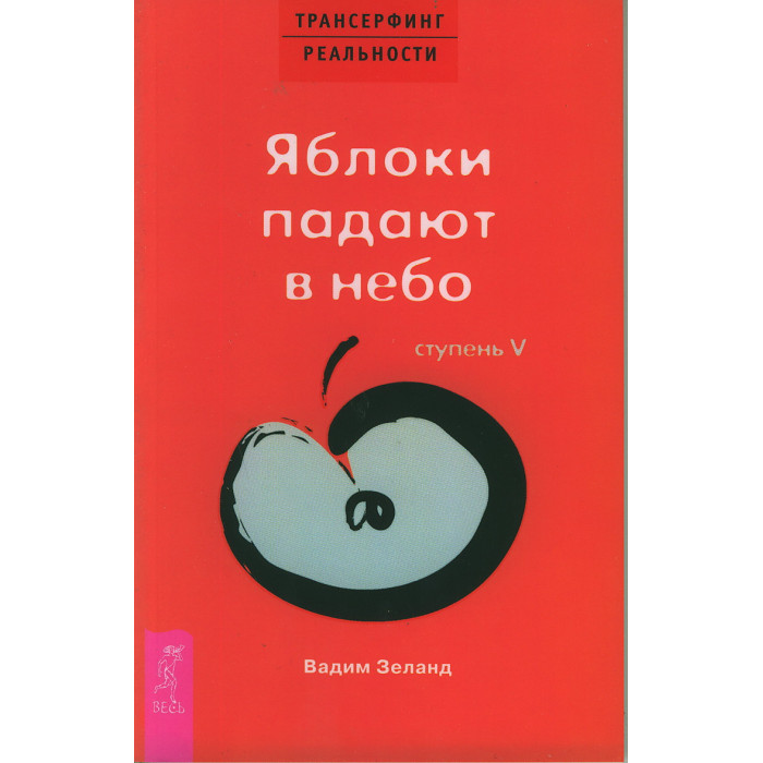 Трансерфинг реальности. Ступень V. Яблоки падают в небо