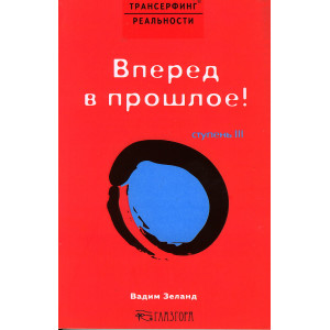 Трансерфинг реальности. Ступень III: Вперед в прошлое!