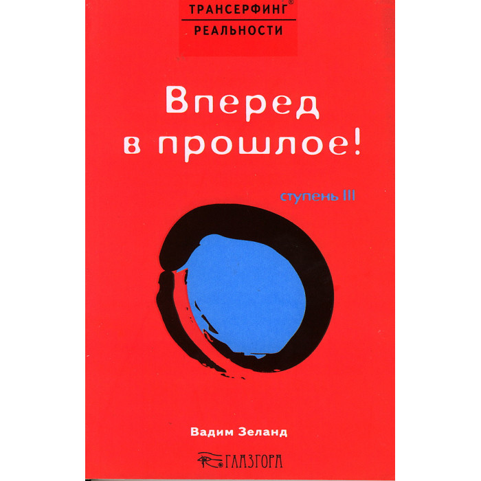 Трансерфинг реальности. Ступень III: Вперед в прошлое!