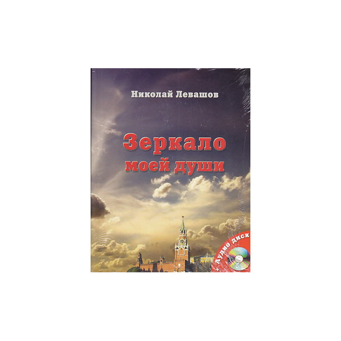 Зеркало моей души. Том 1. Хорошо в стране советской жить...