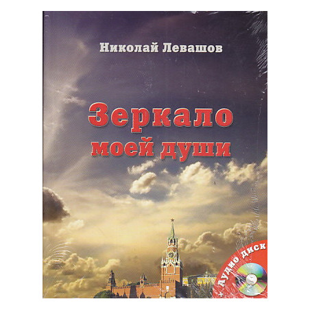 Зеркало моей души. Том 1. Хорошо в стране советской жить...