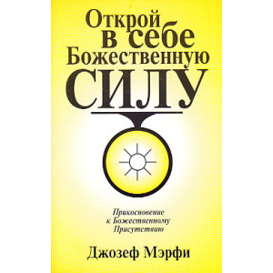 Открой в себе Божественную Силу