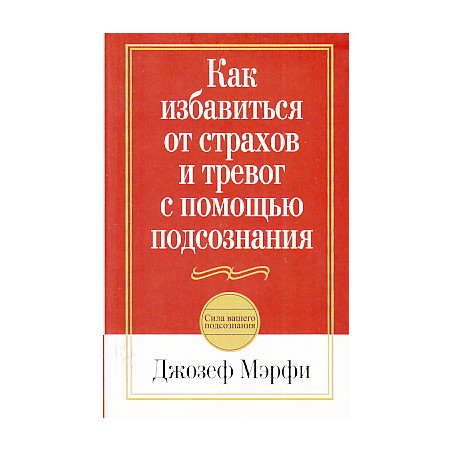 Как избавиться от страхов и тревог с помощью подсознания