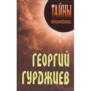 Георгий Гурджиев