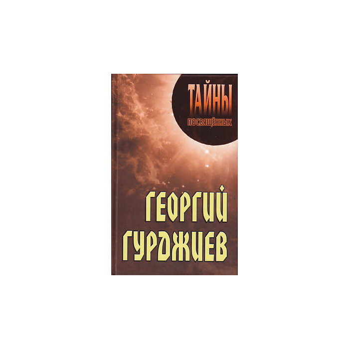 Георгий Гурджиев