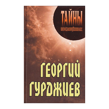 Георгий Гурджиев