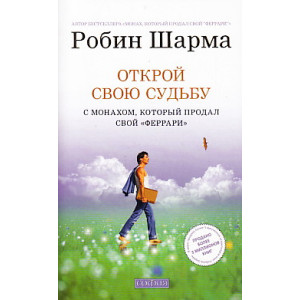 Открой свою судьбу с Монахом, который продал свой "феррари"