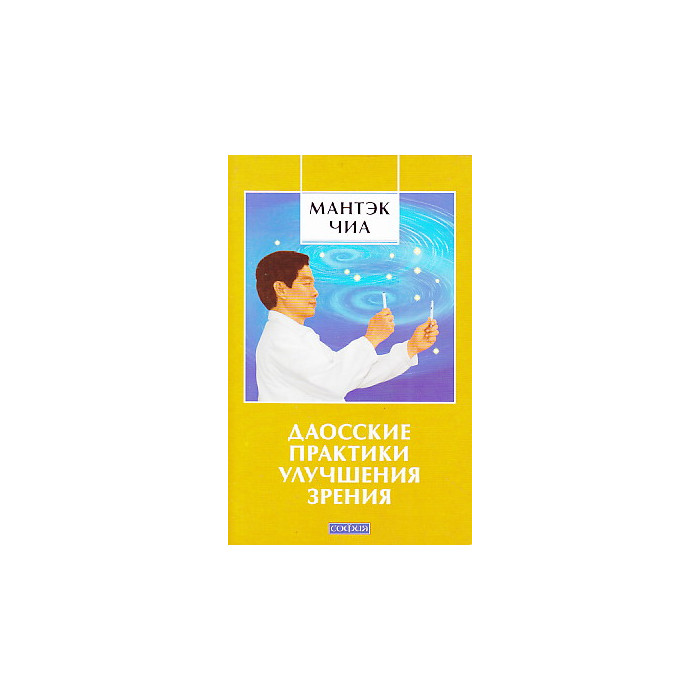 Даосские практики улучшения зрения