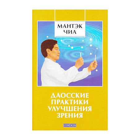 Даосские практики улучшения зрения
