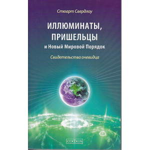Иллюминаты, пришельцы и Новый Мировой Порядок. Свидетельства очевидца