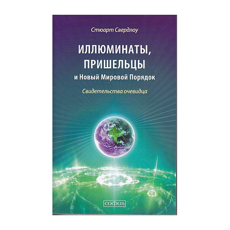 Иллюминаты, пришельцы и Новый Мировой Порядок. Свидетельства очевидца