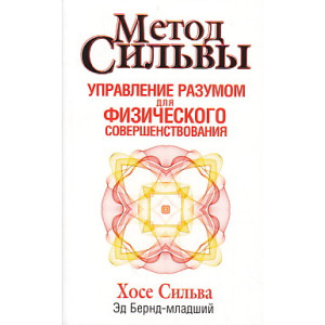 Метод Сильвы. Управление разумом для физического совершенствования