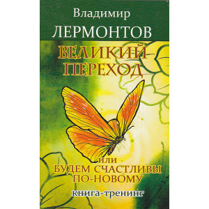 Великий переход, или Будем счастливы по-новому
