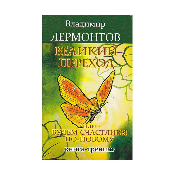Великий переход, или Будем счастливы по-новому