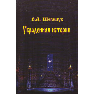 Украденная история России, Европы, Азии и Америки