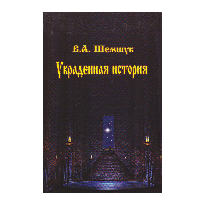 Украденная история России, Европы, Азии и Америки