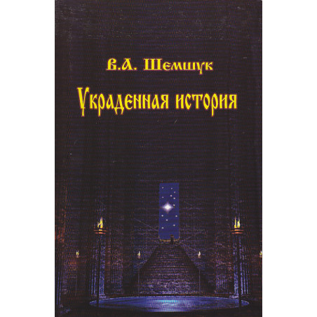 Украденная история России, Европы, Азии и Америки