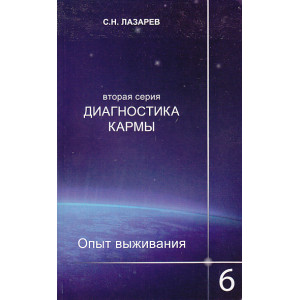 Опыт выживания (вторая серия). Часть 6