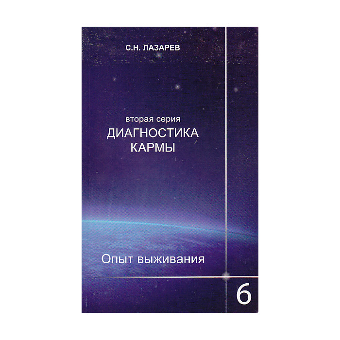 Опыт выживания (вторая серия). Часть 6